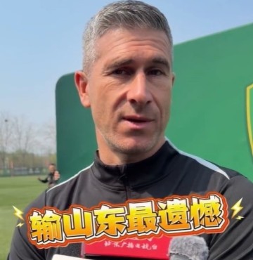 世界杯直播客户端更新-祸从口出！国安主帅批评裁判京鲁战漏判点球，或遭足协停赛处罚|蒙哥马利|北京国安|联赛|球迷开放日|山东泰山_新浪体育_新浪新闻